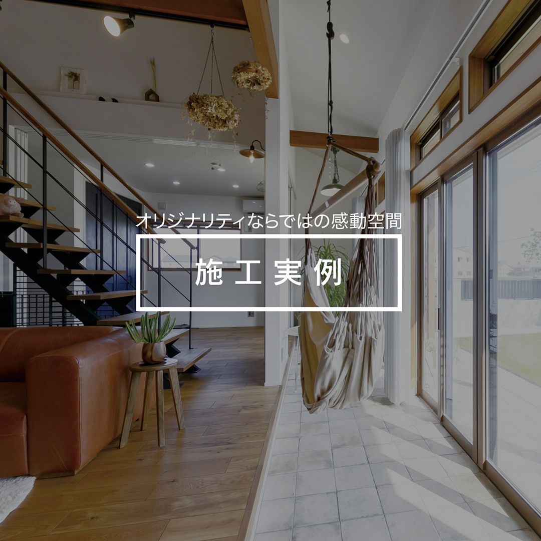 施工実例
